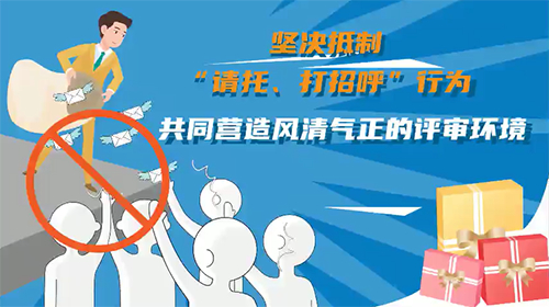 【通知公告】国家自然科学基金视频动画：坚决抵制“请托、打招呼”行为