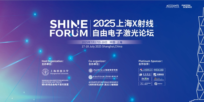 2025年上海X射线自由电子激光论坛顺利召开